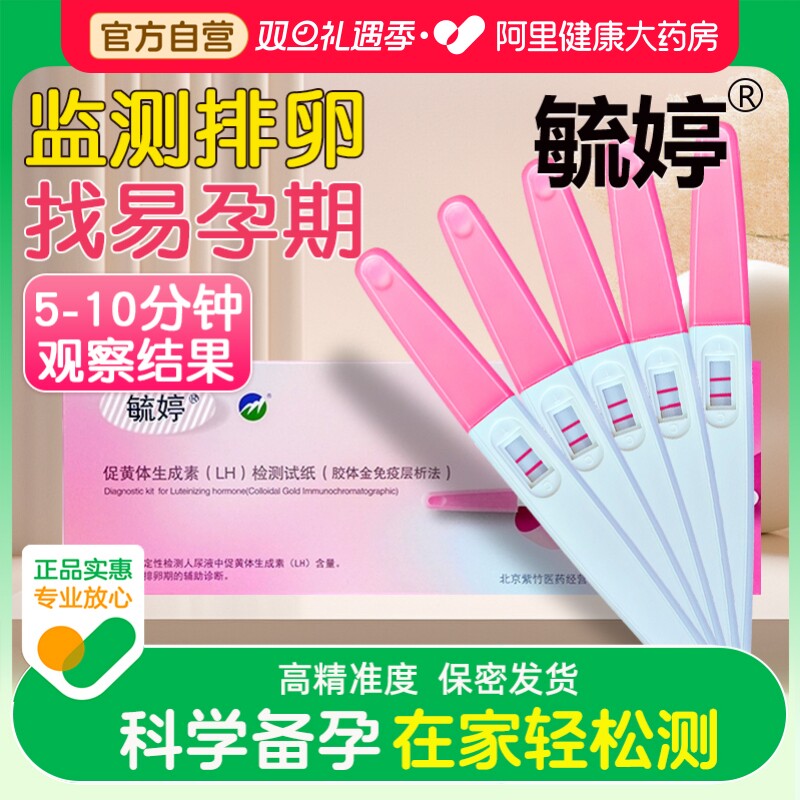 毓婷排卵试纸测排卵高精度早早孕备孕测排卵期卵泡试笔检测试纸女
