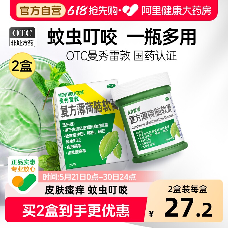曼秀雷敦复方薄荷脑软膏28g叮咬樟脑止痒消肿清凉舒缓药膏蚊虫