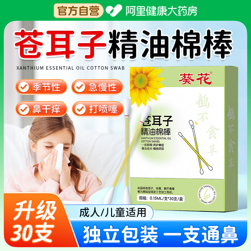 苍耳子鼻炎油棉签棉棒精油滴鼻液儿童过敏性苍耳子油鼻塞通鼻神器