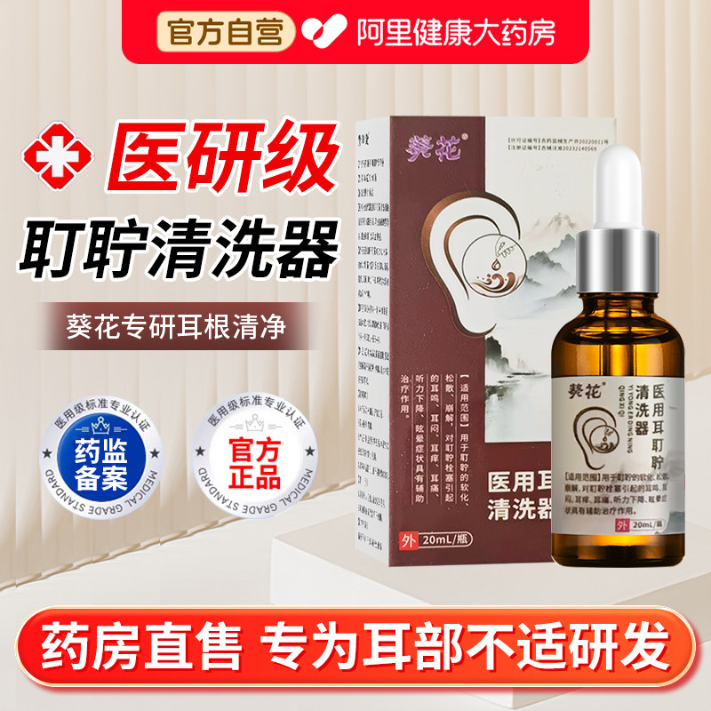 葵花耳耵聍清洗器耳聋耳鸣耳痒碳酸氢钠滴耳液中洗耳官方正品滴液