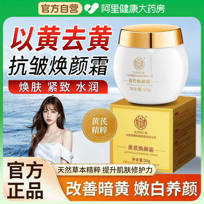 北京同仁堂黄芪霜正品官方旗舰店去黄老牌国货黄褐斑哪个牌子的好