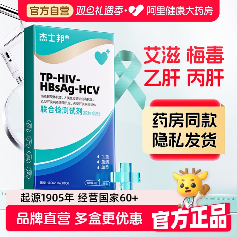 杰士邦hiv艾滋病检测试纸梅毒四合一血检自测性病医用级药房同款