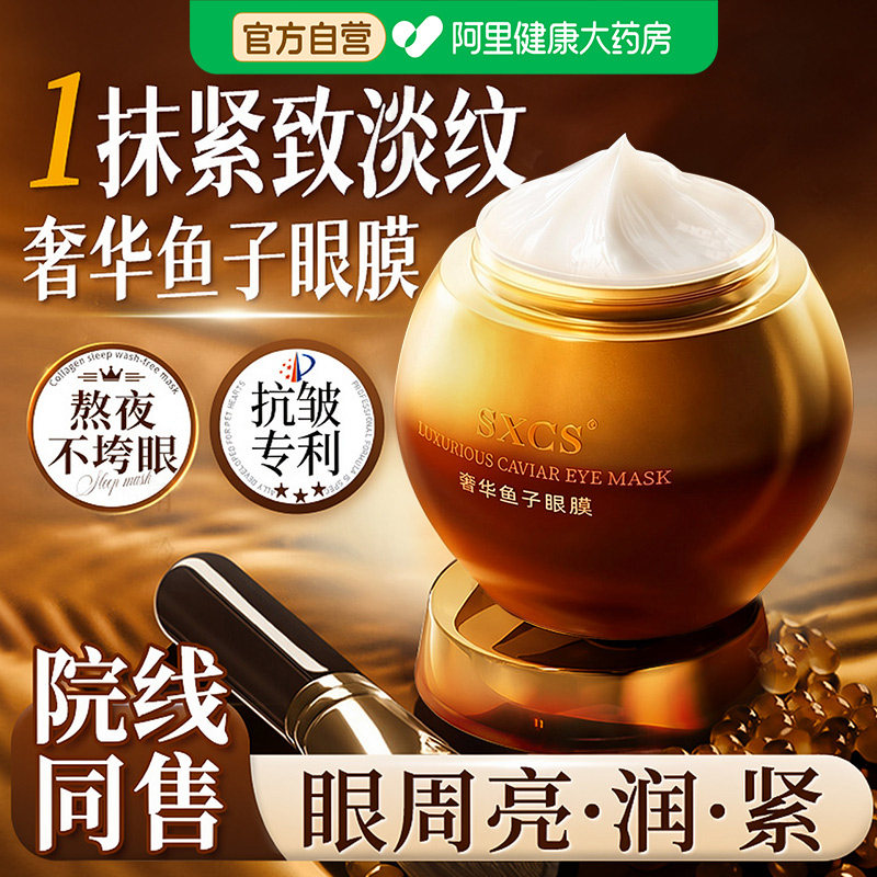奢华鱼子酱眼膜抗皱紧致淡化细纹抗衰老黑眼圈提亮官方正品旗舰店