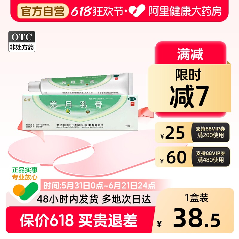 健民龙牡羌月乳膏10g祛风除湿止痒消肿急性湿疹婴儿宝宝湿疹