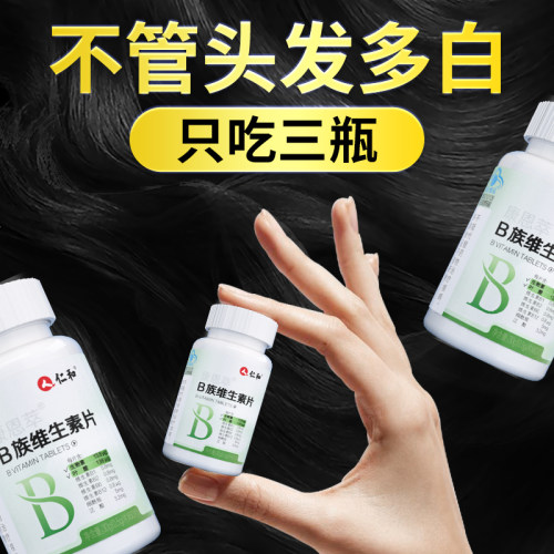 b族生物素h维生素b6b7白头发叶酸片黑发白发官方正品旗舰店