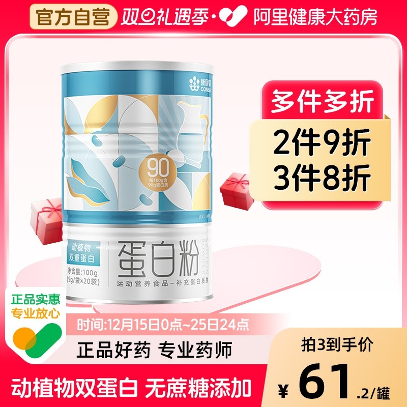 康恩贝蛋白粉分离乳清蛋白质粉植物蛋白运动营养便携装