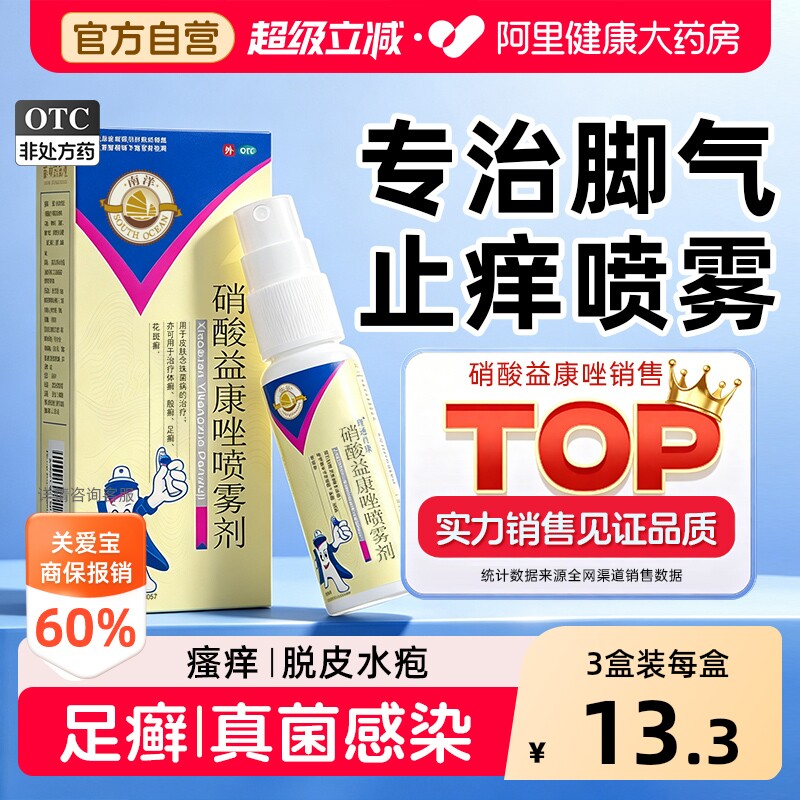 南洋硝酸益康唑喷雾剂喷剂感染抗真菌杀菌止痒脚气脱皮臭脚药官方