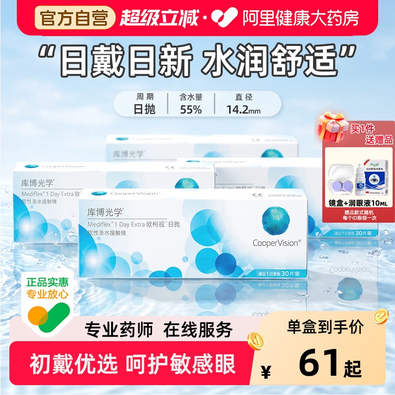库博光学欧柯视近视隐形眼镜日抛120片透明倍感水润舒适初戴优选