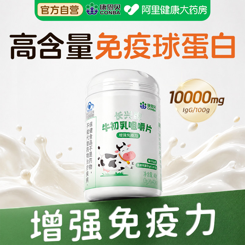 康恩贝免疫球蛋白增强男女儿童提高免疫力牛初乳铁蛋白抵抗力成人