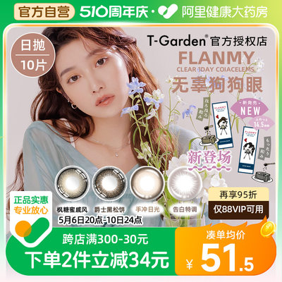 Flanmy美瞳日抛彩色隐形眼镜近视10片装狗狗眼直径T-Garden旗舰店