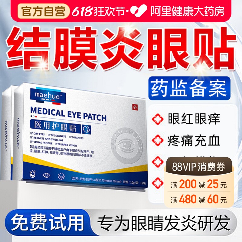 过敏性结膜炎鼻炎引起眼睛痒红血丝眼睛干涩消炎杀菌止痒眼药水贴