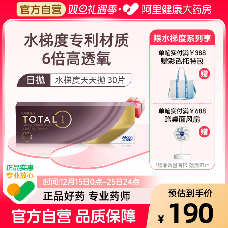 【阿里健康自营】爱尔康水梯度日抛30片装硅水凝胶近视隐形眼镜