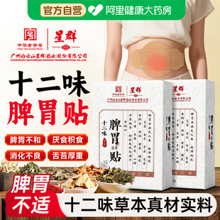 白云山十二味脾胃贴官方旗舰店成人儿童脾胃调理肚脐贴祛去寒湿寒