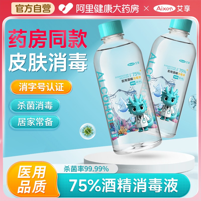 医用75度酒精喷雾消毒液500ml家用医疗75%洗手液乙醇消毒水