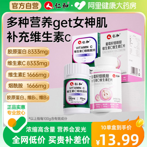 仁和维C烟酰胺「内调冷白皮」