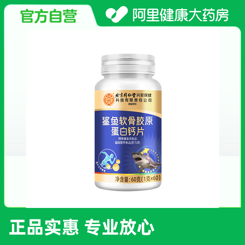 内廷上用鲨鱼软骨胶原蛋白钙片60g(1gX60)