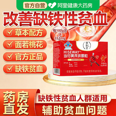 妤医堂当归黄芪铁颗粒辅助改善缺铁性贫血女补气养血调理官方旗kk