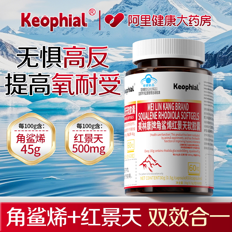 防高反必备】角鲨烯红景天软胶囊