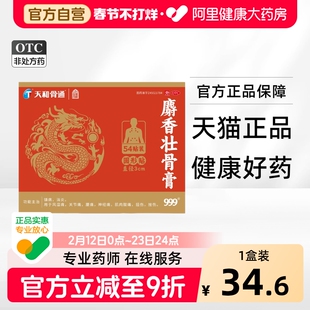 天和骨通麝香壮骨膏止痛膏药官方正品消炎镇痛专用风湿贴膏药膏