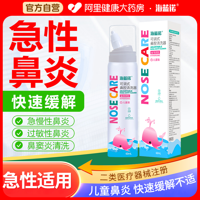 海蓝诺过敏性鼻炎鼻喷洗鼻器儿童