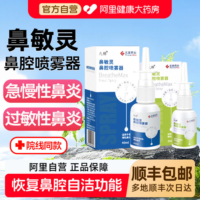 九林鼻敏灵鼻腔喷雾洗鼻器过敏鼻炎冲洗盐水券后88元