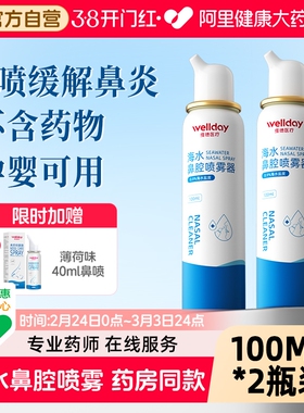 维德生理性海盐水鼻腔喷雾剂洗鼻器成人家用过敏性鼻炎100ml*2瓶