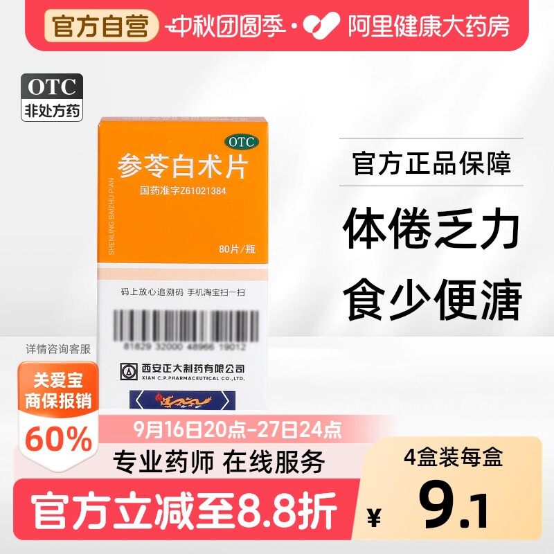 [自营][正大]参苓白术片80片*1瓶/盒图片