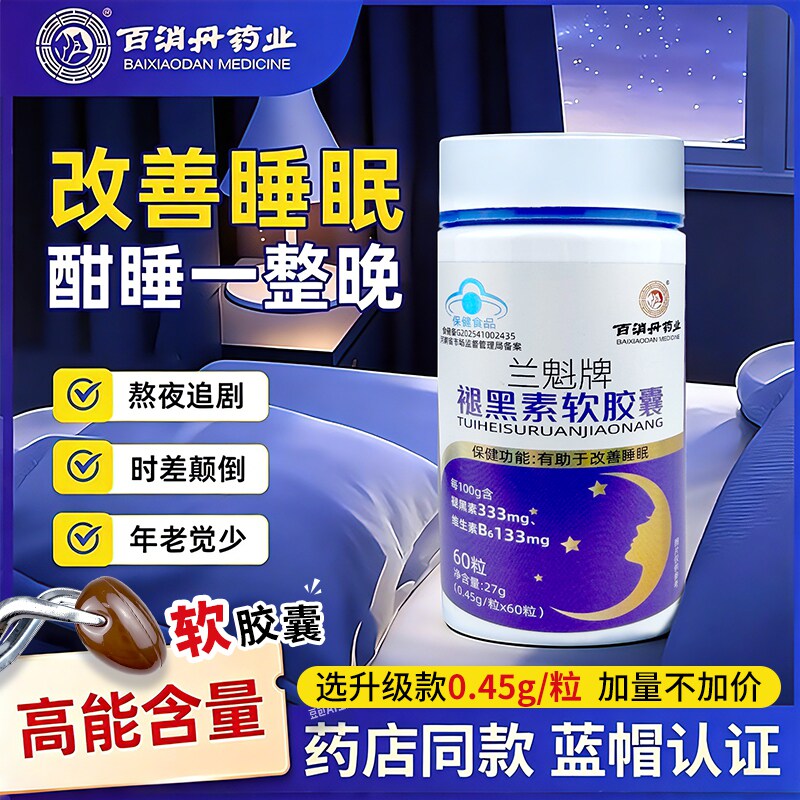 褪黑素软胶囊60粒安瓶助眠学生改善睡眠退黑色素非软糖安眠睡眠片