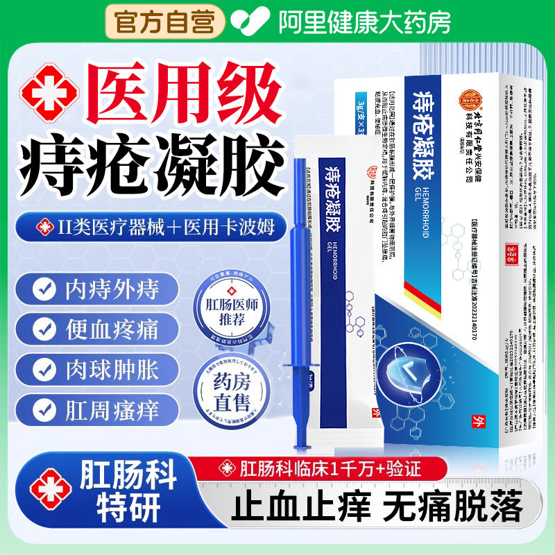 同仁堂痔疮凝胶敷料卡波姆内外混合胀痛感瘙痒专用软膏官方正品SJ