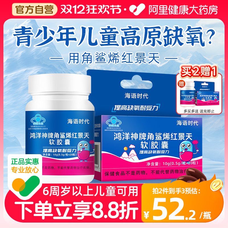 海语时代角鲨烯儿童红景天胶囊抗高原反应常备非口服液官方旗舰店
