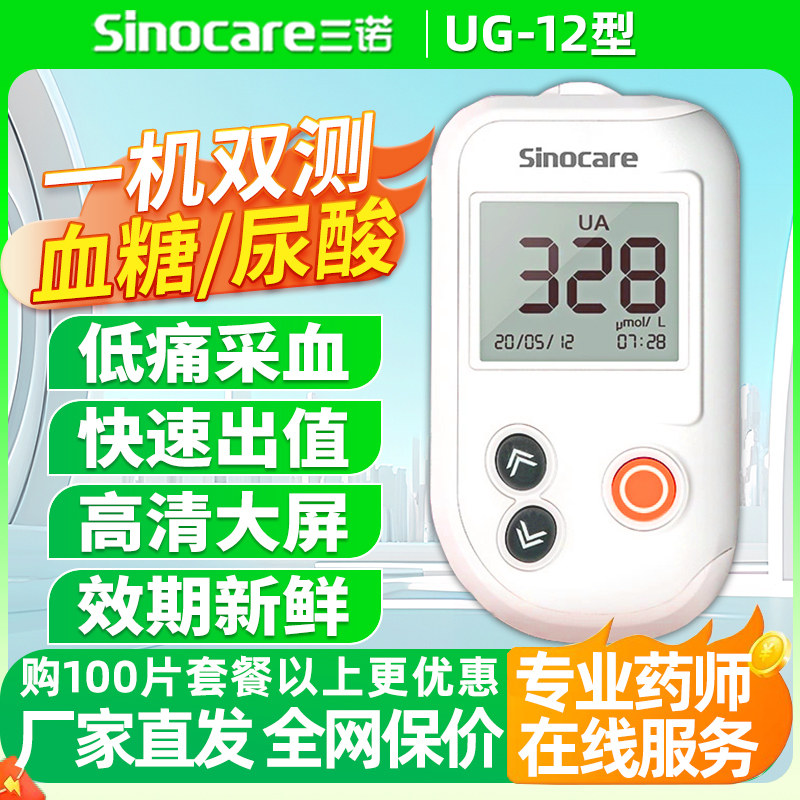 三诺UG-12血糖尿酸检测器