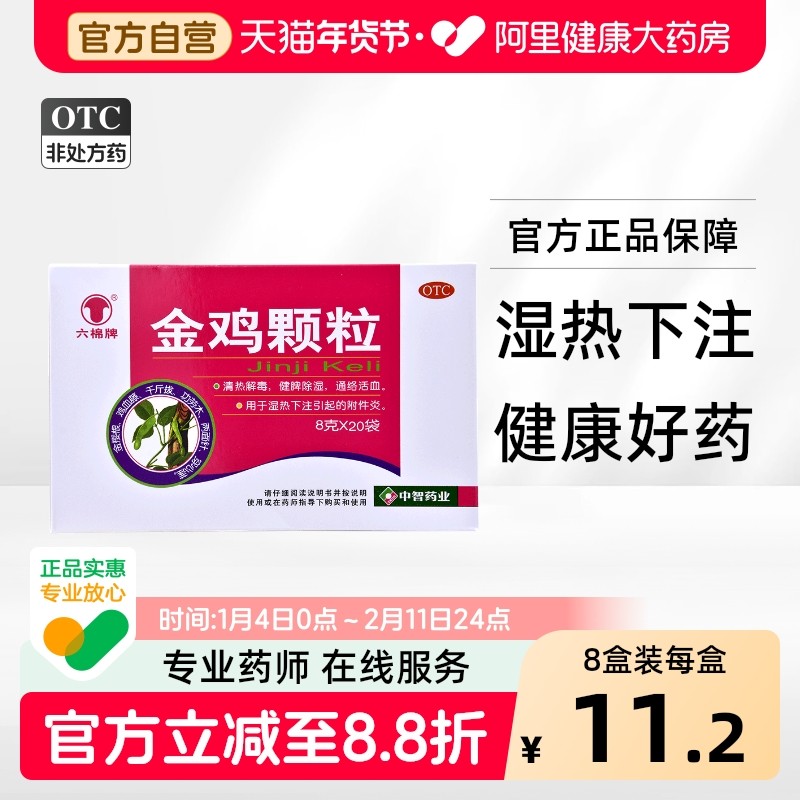 六棉牌金鸡颗粒8g*20袋/盒妇科胶囊凝胶阴道炎用药霉菌旗舰店官方,OTC药品/国际医药,妇科用药,淘宝优惠券,粉丝福利购,淘宝优惠卷