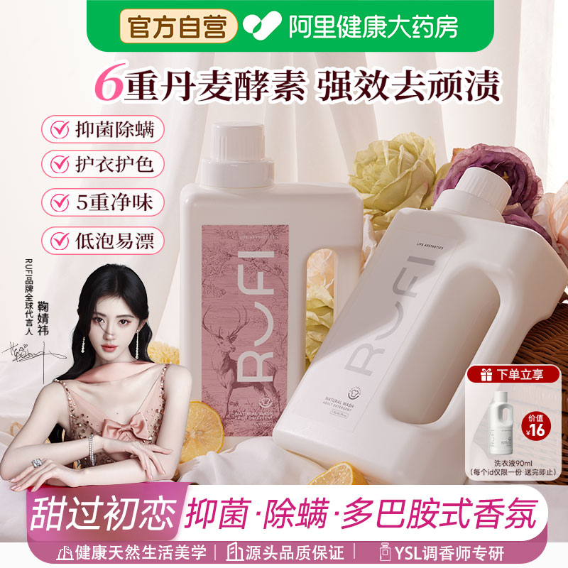 鞠婧祎同款】RUFI香氛洗衣液洁净柔顺护衣护理持久留香水天然酵素