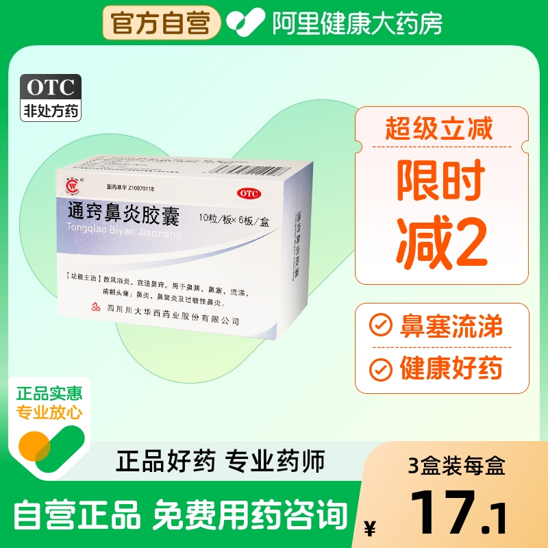 【华西牌】通窍鼻炎胶囊0.4g*60粒/盒鼻窦炎鼻塞过敏性鼻炎消炎