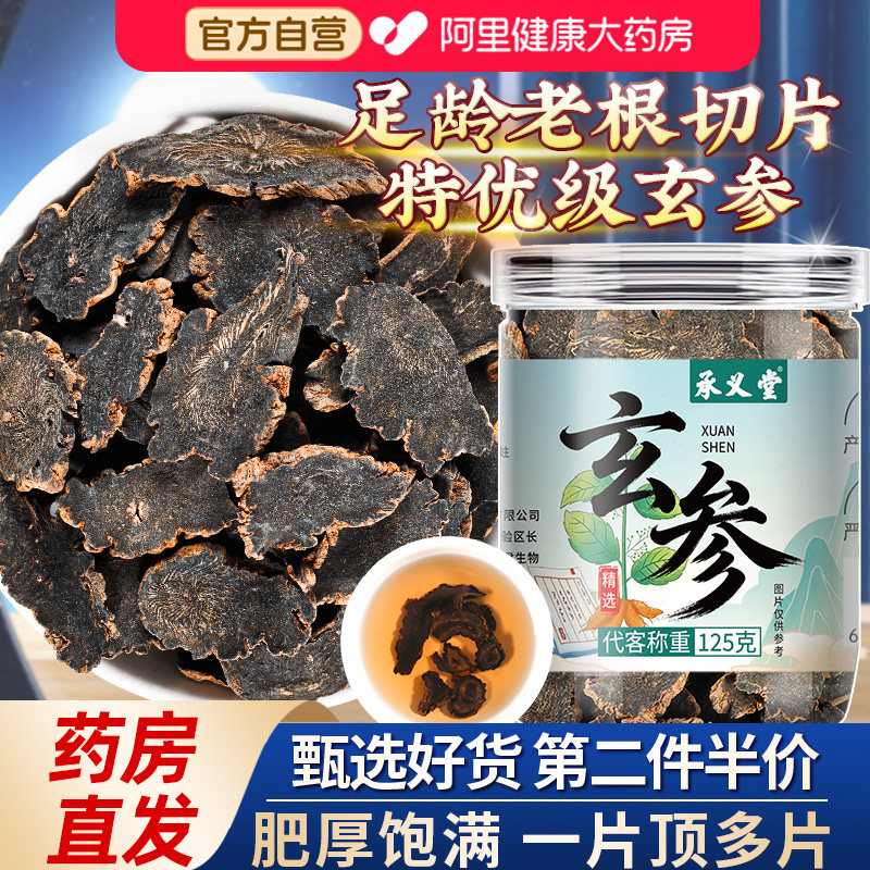 承义堂玄参搭正品官方旗舰店的功效与作用野生新鲜食用泡水干货图片