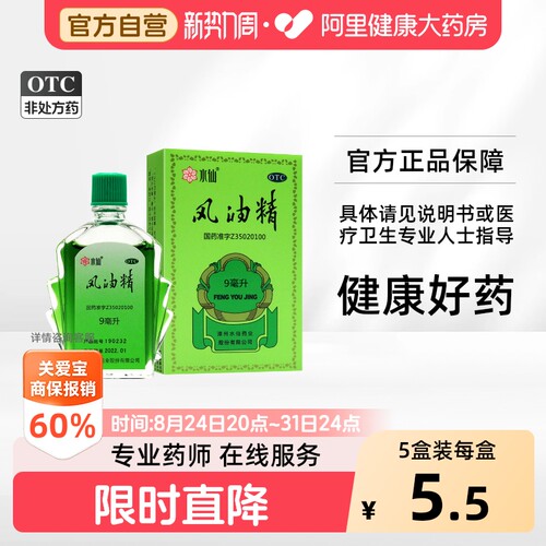 [自营][水仙]风油精9ml*1瓶/盒