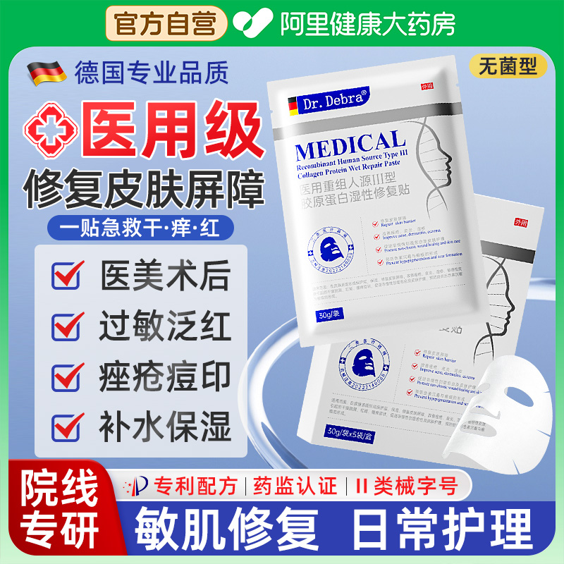 医用级胶原蛋白面膜型医美水光针术后修复补水保湿械准字号冷敷贴