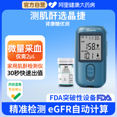 【阿里健康自营】晶捷肌酐检测仪
