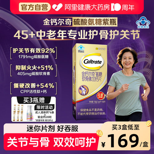 金钙尔奇硫酸氨糖紫瓶软骨素维生素D钙片中老年护骨关节送礼旗舰