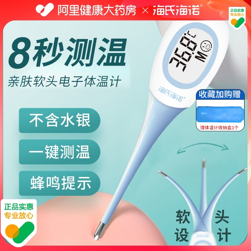 海氏海诺电子体温计医用家用婴儿高精度温度计专用腋下口腔