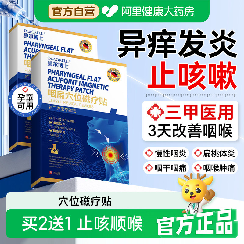 急慢性咽喉炎贴止咳嗽穴位除喉咙异物感治有痰咽扁磁疗根专用儿童,医疗器械,膏药贴（器械）,淘宝优惠券,粉丝福利购,淘宝优惠卷