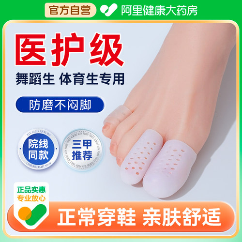 【骨科推荐】防磨脚趾套