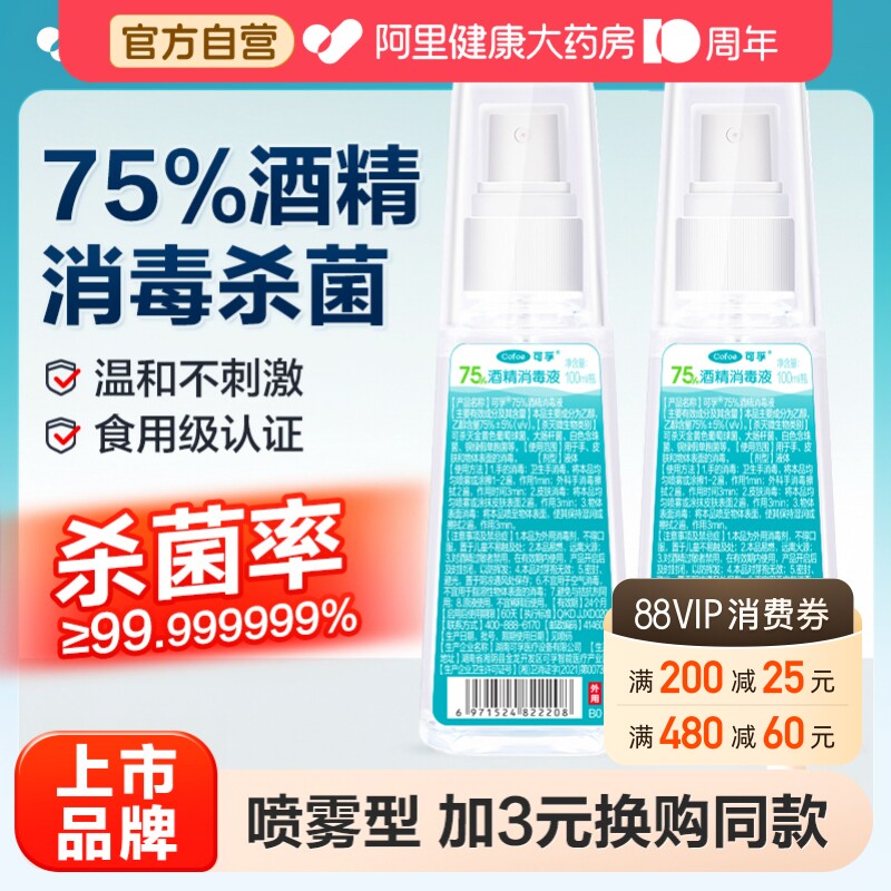 可孚食品级酒精100ml喷雾图片