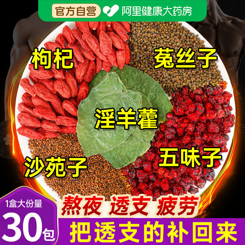 五味子沙苑子菟丝子枸杞茶袋泡正品男肾补精强肾黄精淫羊藿四大名