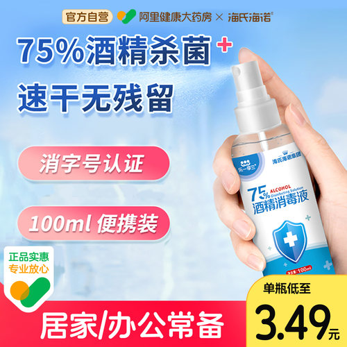海氏海诺酒精消毒喷雾100ml