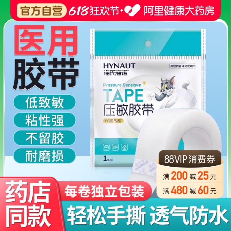 海氏海诺压敏胶带pe透气无纺布贴医疗强力纸医用胶布固定防水伤口