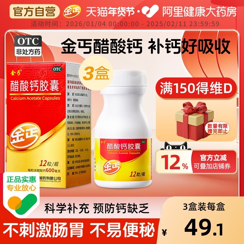 3盒】金丐醋酸钙胶囊12粒补钙片骨发育不全手足抽搐症中老年儿童