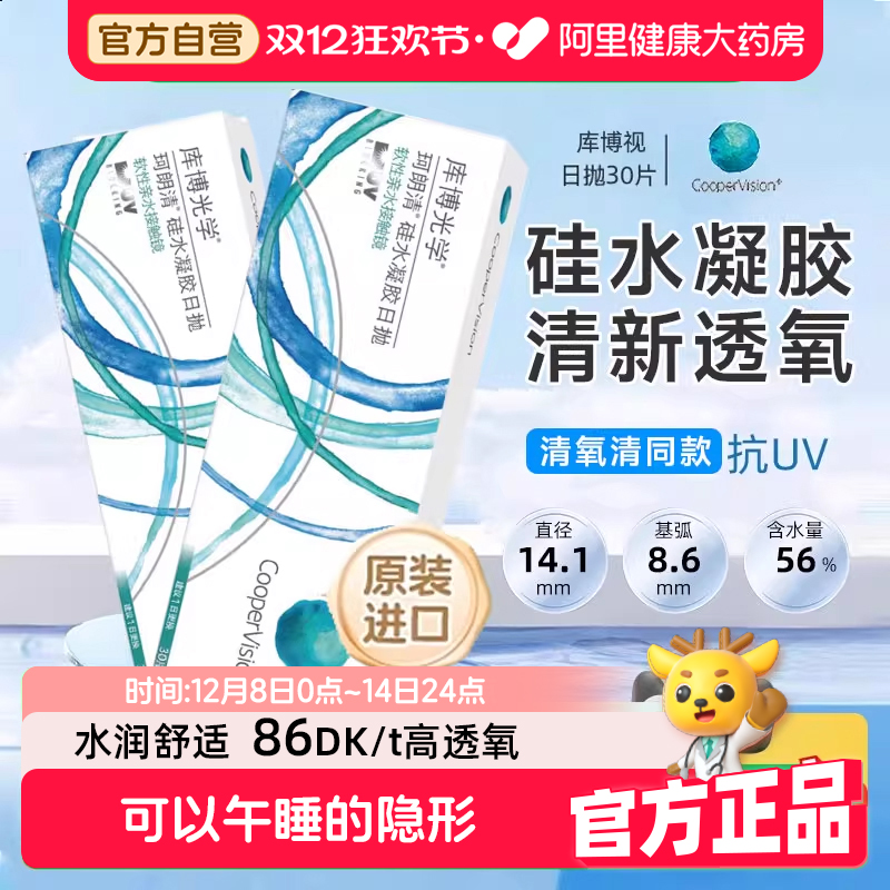 【清氧清同款】库博光学硅水凝胶日抛30片