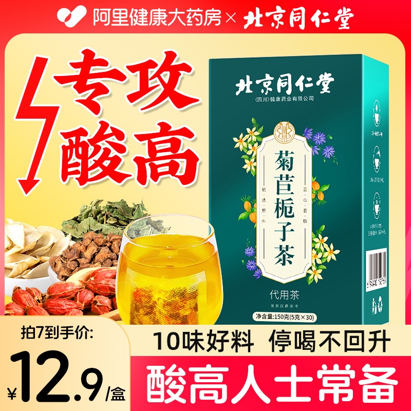 北京同仁堂菊苣栀子茶降桑叶尿酸正品酸高的官方旗舰店养生茶排