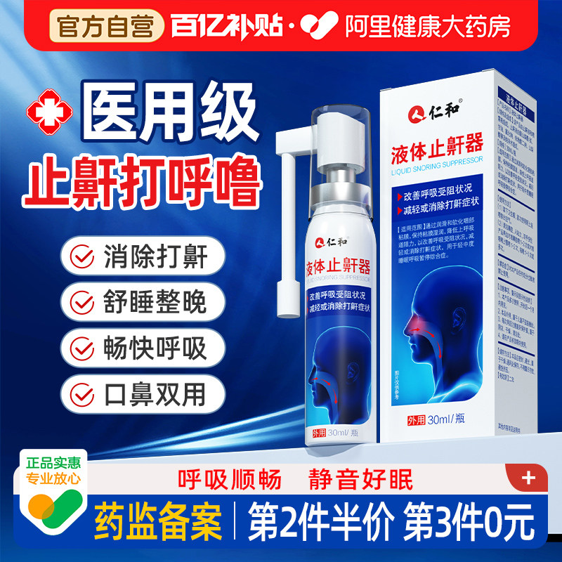 仁和医用液体止鼾器防止打呼噜专用喷剂女男士睡觉喷雾喷雾剂打鼾